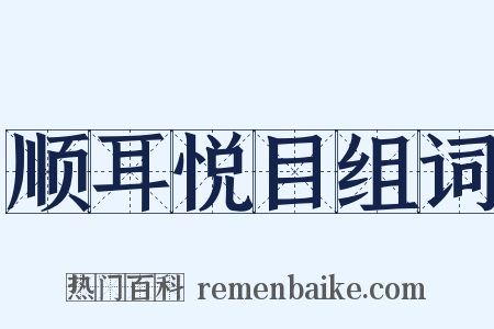 顺耳悦目组词是什么意思的图片